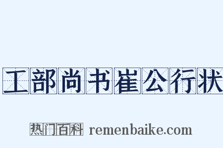 工部尚书崔公行状是什么意思的图片